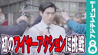 松下洸平が初のワイヤーアクションに挑戦！「体が覚醒しているのかも」
