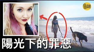 24歲的澳洲女孩Toyah 在一個陽光明媚的下午 帶著自己的狗狗去了海灘散步 只是這一去 她就再也沒能回來.......