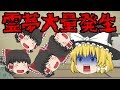 【ゆっくり茶番】霊夢パニック!