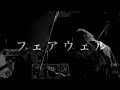 フェアウェル / Blow the instability (Official Live Music Video)