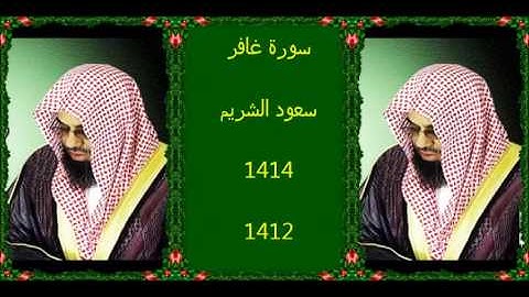 سورة غافر سعود الشريم  لعام 1414هـ - 1412هـ