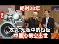 耗時20年攻克“短板中的短板”！中國心橫空出世，性能直追世界第一！