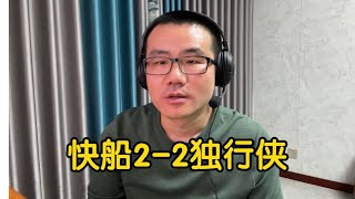 快船 2—2 独行侠 ！哈登33分关键球刀刀致命，无卡快船暴击独行侠连连失分！