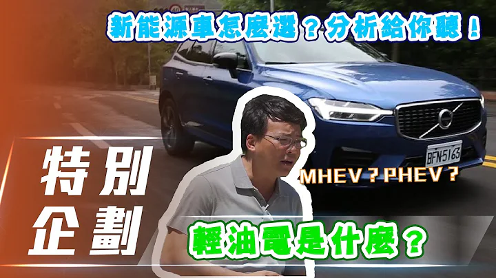 【七小學堂】輕油電是電動車嗎？48V又代表什麼呢？ | 眾多新能源車種該如何選擇？小七哥分析給你聽！【7Car小七車觀點】 - 天天要聞