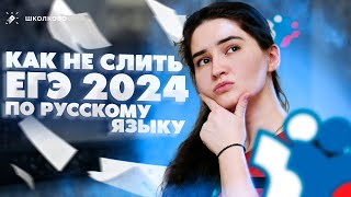 Как не слить ЕГЭ 2024 по русскому языку | Что делать летом?