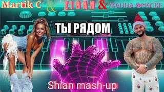 Martik C & Zigan & Ж.фриске - Ты Рядом (Shian Mash Up)💃💕🚶