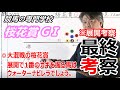 【競馬】桜花賞2022 展開考察付き最終考察 レースのカギはウォーターナビレラの動き【競馬の専門学校】