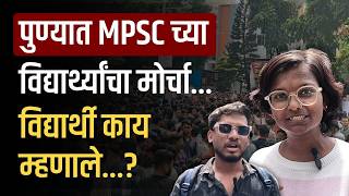Pune Mpsc Student Protest वदयरथयच आयगबबत भमक कय ...?