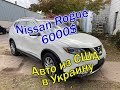 Nissan Rogue -6000$. Авто из США 🗽.