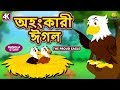 অহংকারী ঈগল - The Proud Eagle | Rupkothar Golpo | Bangla Cartoon | Bengali Fairy Tales | Koo Koo TV