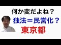 独法化は民営化ではない！ 「未来の医療崩壊は大丈夫？都立病院が民営化の方針」（YAHOO!ニュース）をうけて