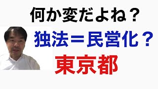 独法化は民営化ではない！ 「未来の医療崩壊は大丈夫？都立病院が民営化の方針」（YAHOO!ニュース）をうけて