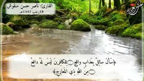 القارئ/ناصر حسن منقوش ماتيسر من سورة المعارج(1) #انتاج مغانم كثيره