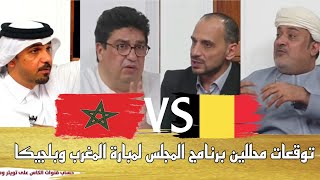 توقعات محللين برنامج المجلس ل مباراة المغرب وبلجيكا FHD