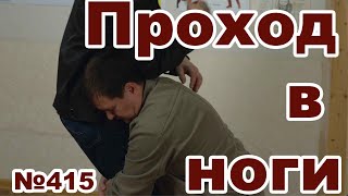 Куда бить, если вам делают проход в ноги.