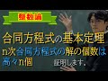 【初等整数論26】n次合同方程式の解は高々n個であることを証明します！【数学　整数論】