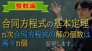 【初等整数論26】n次合同方程式の解は高々n個であることを証明します！【数学　整数論】