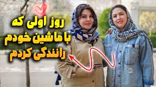 رانندگی با شیرین هنرجو پرانرژی که اولین باره میخواد با ماشینش رانندگی کنه