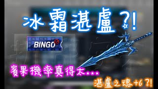 CSO 200多張賓果票券大戰賓果，結果這機率.... | 冰霜湛盧(湛盧之魂+6？！) 小奇の不專業小評測