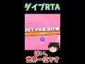 止まるなキケンでRTA!? #Shorts