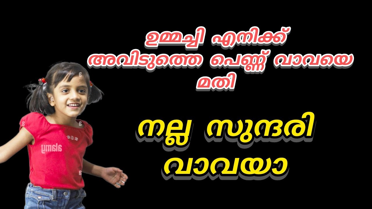 ഉമ്മച്ചി.. ഞാൻ അവിടുത്തെ വാവയെ കളിപ്പിക്കാൻ പോവട്ടെ.. ആ മാമ വരാൻ പറഞ്ഞിരുന്നു 