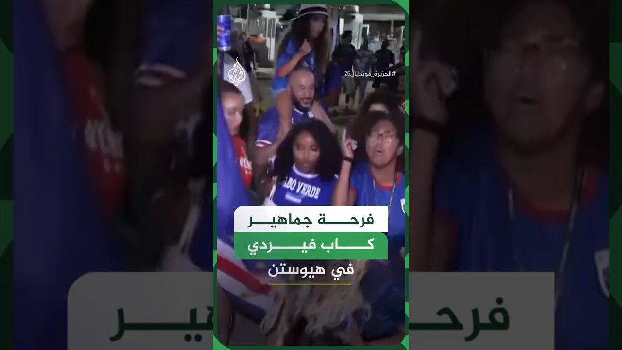 فرحة جماهير كاب فيردي في هيوستن