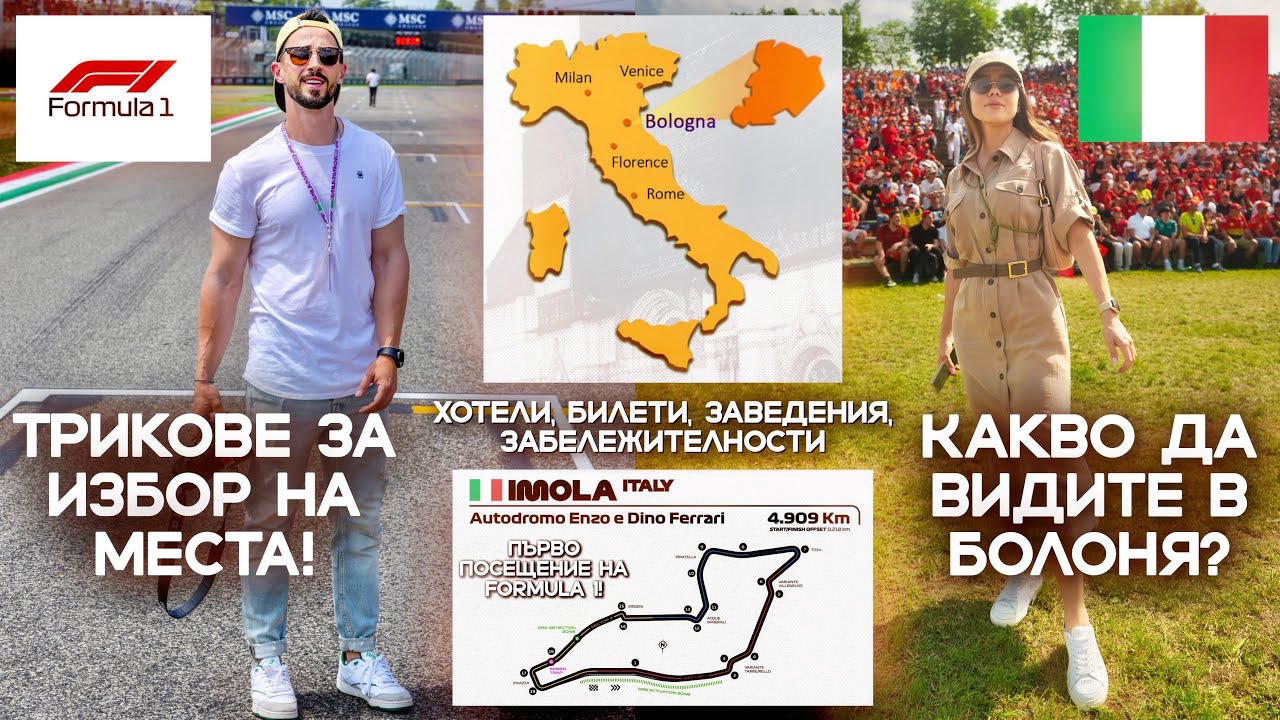 СТАНАХ ЖУРНАЛИСТ ЗА F1?!📸 |🏎️GUIDE ЗА IMOLA&BOLOGNA🇮🇹 - YouTube