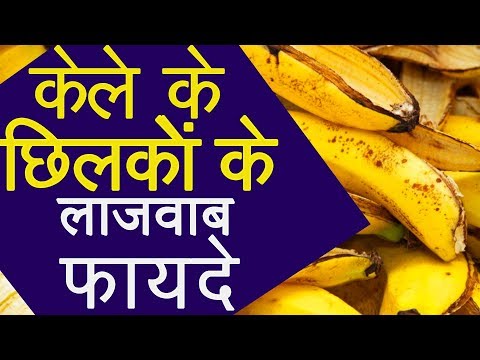 वीडियो: केले के छिलके के उपयोगी घरेलू उपयोग