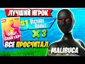 ЭМОЦИИ И КАМБЕК МАЛИБУКИ НА СОЛО ТУРНИРЕ ФОРТНАЙТ. MALIBUCA SOLO CASH CUP FORTNITE