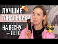 ЛУЧШИЙ ТОНАЛЬНЫЕ КРЕМЫ НА КАЖДЫЙ ДЕНЬ | ИДЕАЛЬНЫЙ ТОН