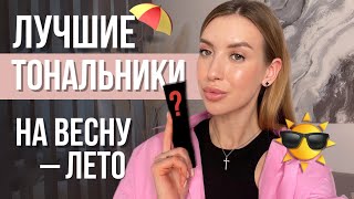 ЛУЧШИЙ ТОНАЛЬНЫЕ КРЕМЫ НА КАЖДЫЙ ДЕНЬ | ИДЕАЛЬНЫЙ ТОН