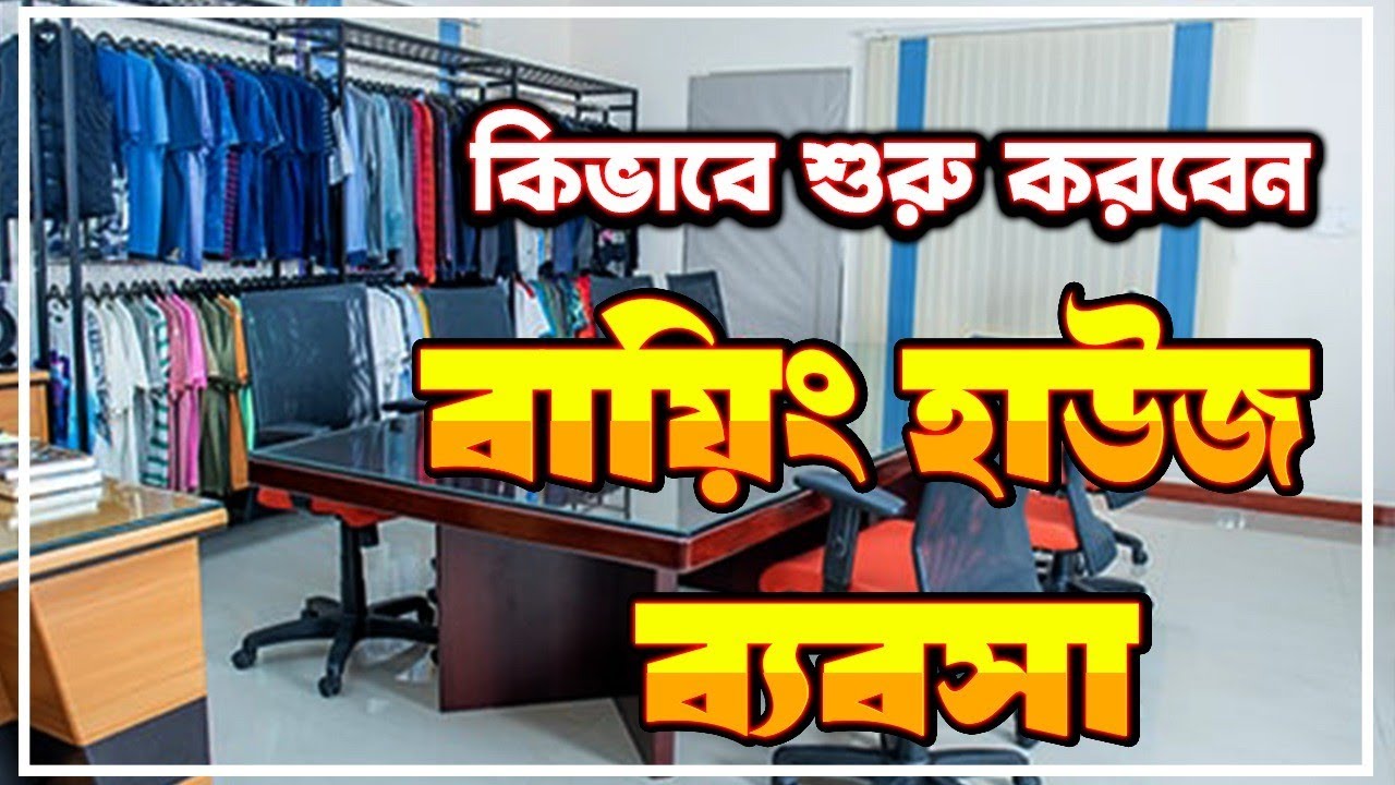 গার্মেন্টস বায়িং হাউজের ব্যবসা কিভাবে শুরু করবেন ?