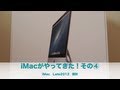 iMacがやってきた！その④　〜iMac21.5インチ Late2012開封動画-unboxing〜