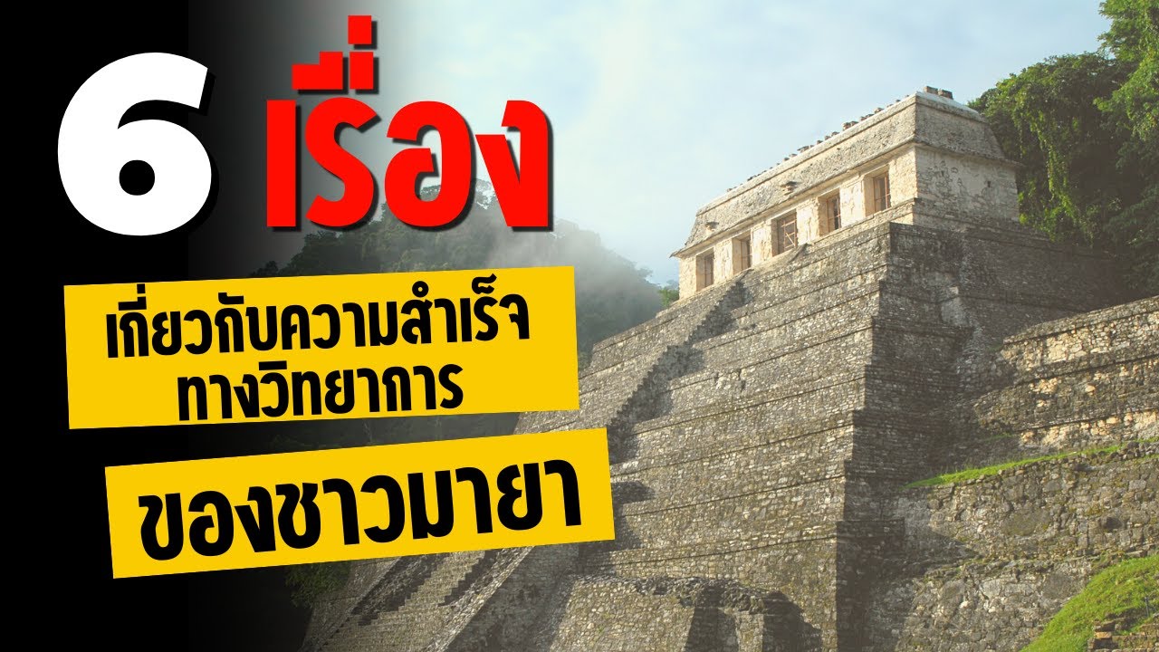 6 เรื่องเกี่ยวกับความสำเร็จทางวิทยาการของชาวมายา