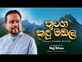 Thunga Kandhu Madala ත ග කඳ මඬල Wimal Weerawansa Official Music Video