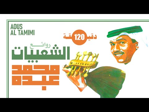 محمد عبده روائع الشعبيات 120 دقيقة