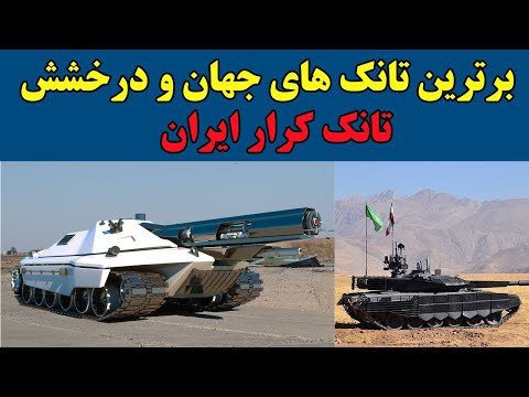 برترین تانک های جهان و رتبه عالی تانک کرار ایران