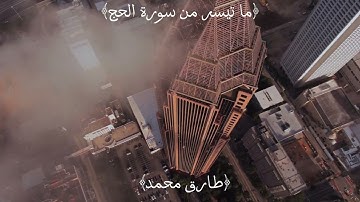 ما تيسير من سورة الحج للقارئ طارق محمد بصوت عذب