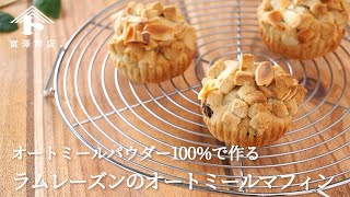 グルテンフリー♪オートミールパウダー100％で作るラムレーズンマフィン/お菓子のレシピ