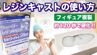 フィギュア制作 レジンキャストの使い方 シリコン型で複製 オリジナルフィギュアを作ろう Youtube フィギュア制作 レジンキャストの使い方 シリコン型で複製 オリジナルフィギュアを作ろう Youtube