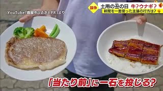 「土用の丑の日」はウナギ？牛？　鹿屋市で街を二分する論争勃発？！　鹿児島 (23/07/14 20:00)
