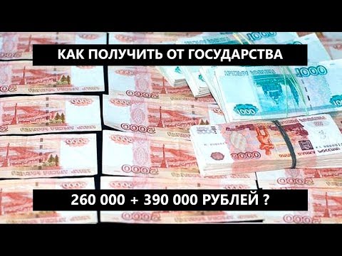 Как получить от государства 260 000 + 390 000 рублей? Налоговый вычет