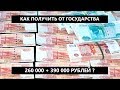Как получить от государства 260 000 + 390 000 рублей? Налоговый вычет