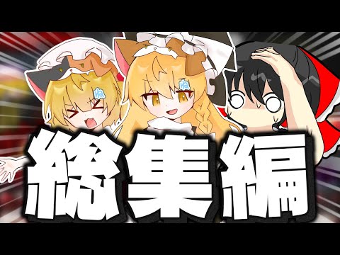 【総集編】閉店事件完結!!猫霊夢達によるハチャメチャホラー実況まとめ 【ホラー】【ゆっくり実況】#総集編 #ゆっくり実況