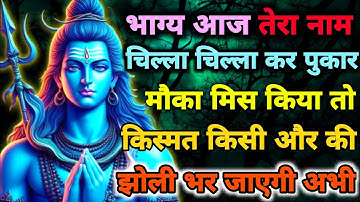 888🕉️महादेव जी का संदेश💯😭 भाग्य आपके नाम से चिल्ला रहा है, 👁️| हर हर महादेव #शिवशक्ति