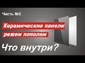 Керамические панели. Что внутри, Ужас! Останется только один!