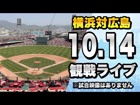 【阪神ファン的に観戦！CS 1st】10/14 横浜DeNAベイスターズ 対 広島東洋カープのクライマックスシリーズ第1戦を一緒に観戦するライブ。【プロ野球】