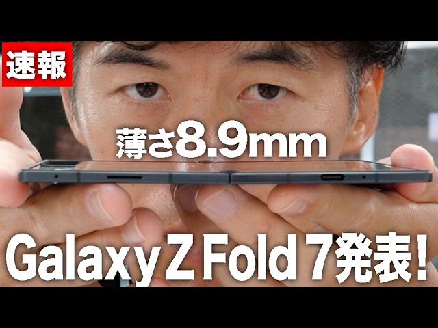 Breaking News] A shocking 8.9mm! New Galaxy Z Fold 7