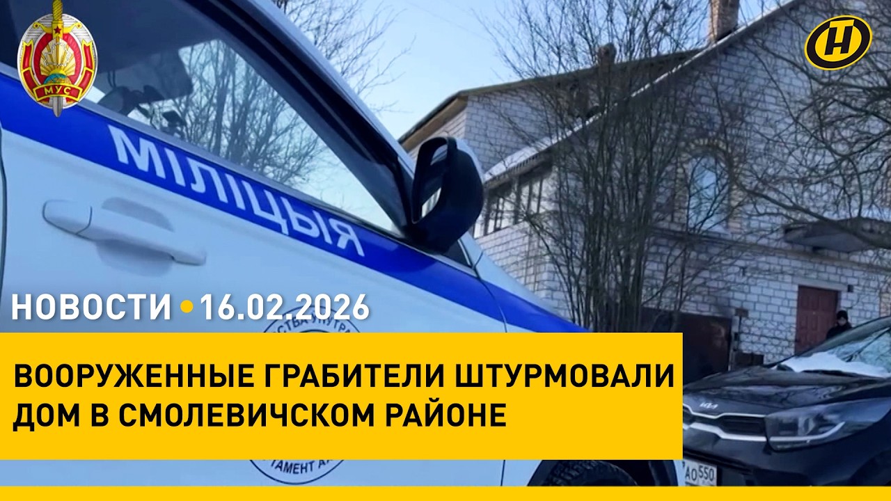 И НЕ ПЫТАЙТЕСЬ ВБИТЬ КЛИН. Ответ Лукашенко США и конспирологам/ вооруженный разбой в Минской области