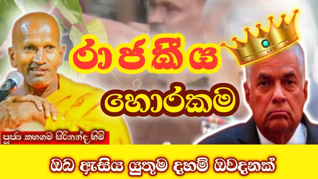 රාජකීය හොරකම /කාගම සිරිනන්ද හිමි @Dhammanussathi 